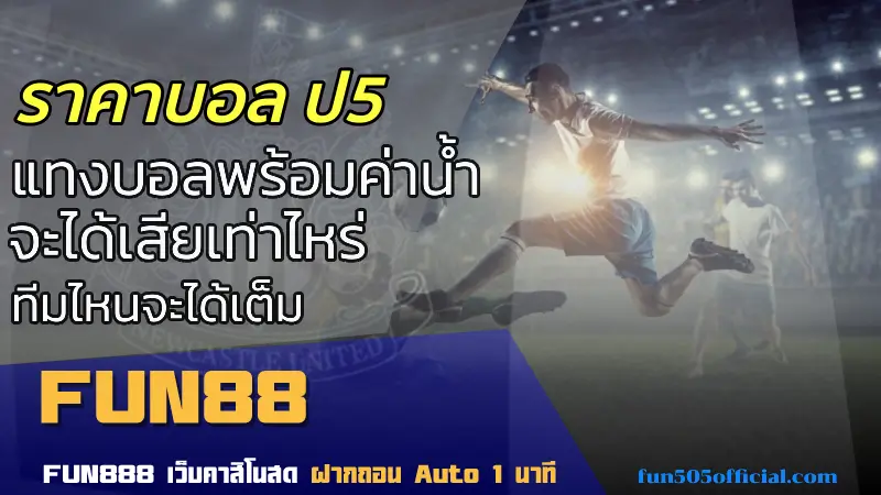 สอนเทคนิคแทงบอล ป5 เข้าใจง่าย มือใหม่ก็ทำกำไรได้ พร้อมตัวช่วยวิเคราะห์คู่บอล fun88thaoo.com